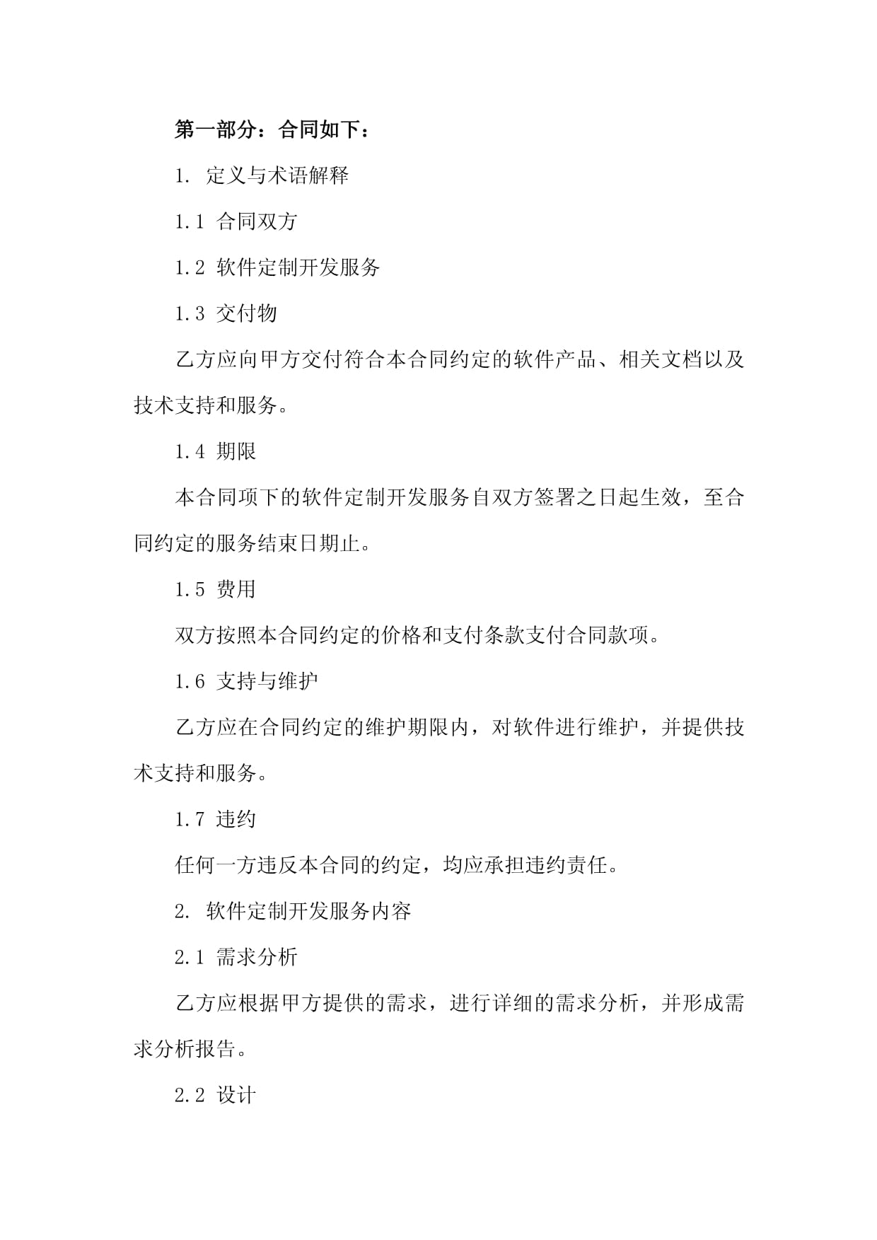 專業化軟件定制開發服務合同